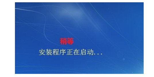 b-2光盘装win7系统：安装win7程序启动中