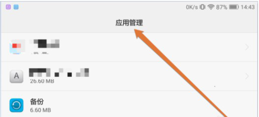 c-进入安卓手机应用管理