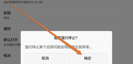 d-确定强制停止安卓手机自带应用