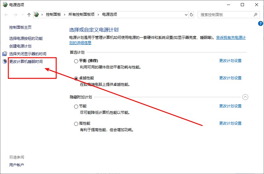 4-更改计算机睡眠时间
