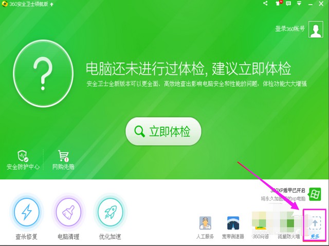 1-打开电脑上的360卫士