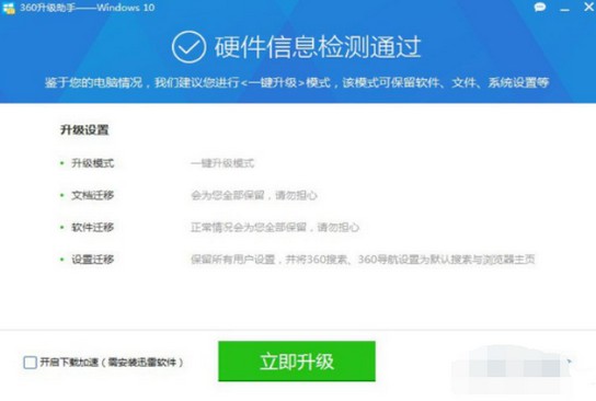 8-立即升级win10系统