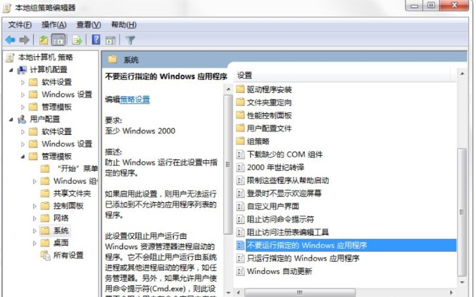 5-不要运行指定的Windows应用程序