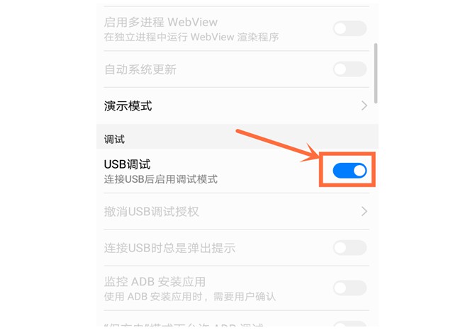 6-开启USB调试