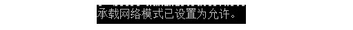 3-1出现以下提示即为成功