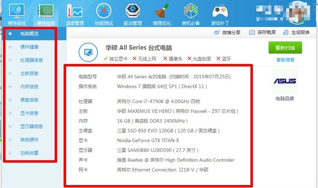 16-第三方软件查看电脑配置信息