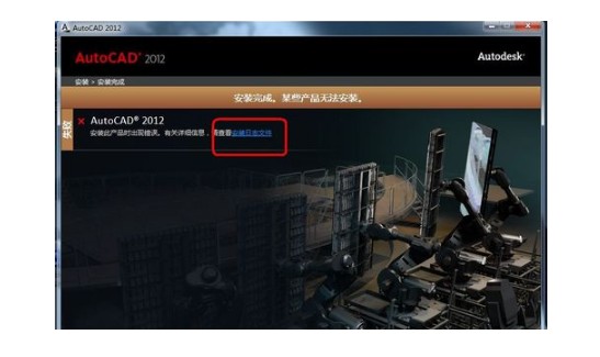 1-cad2012为什么会安装失败？