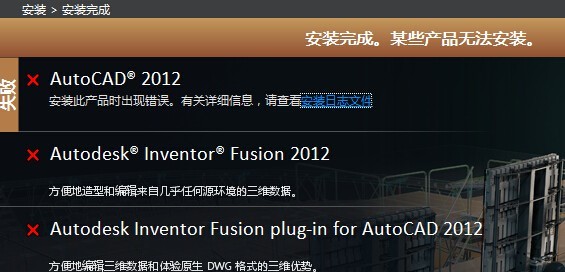 9-autoCAD2012安装失败某些产品无法安装