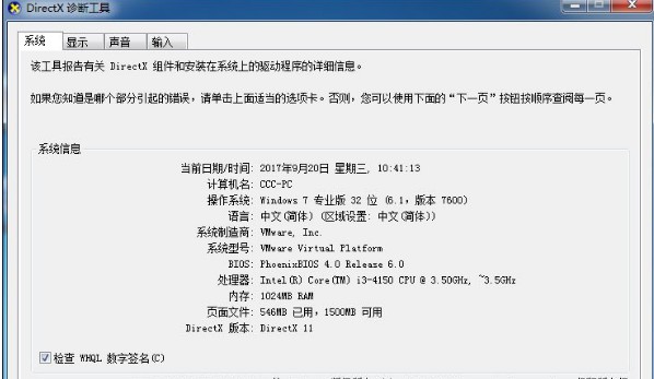4-Directx诊断工具