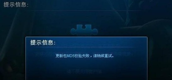 lol更新包md5校验失败