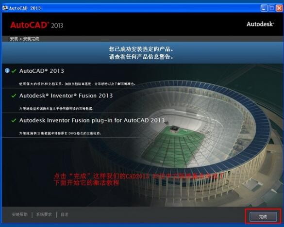 6-AutoCad2013安装完成