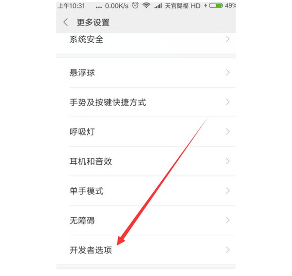 5-开发者选项命令菜单