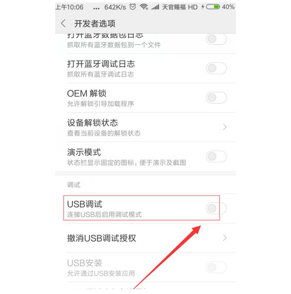 6-开启USB调试功能