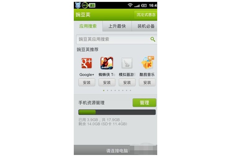 9-手机端的豌豆荚软件