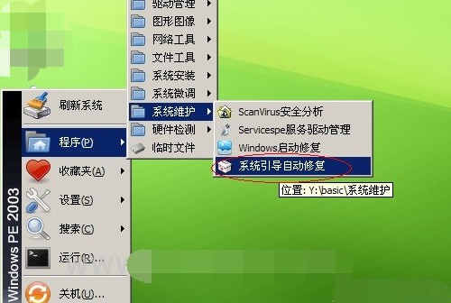 4-点击打开“windows启动引导修复”