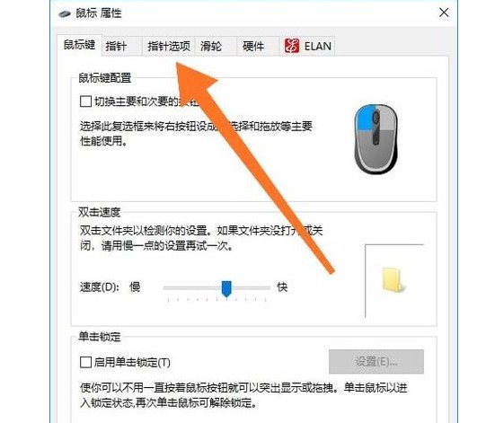 6-调整鼠标指针移动的速度