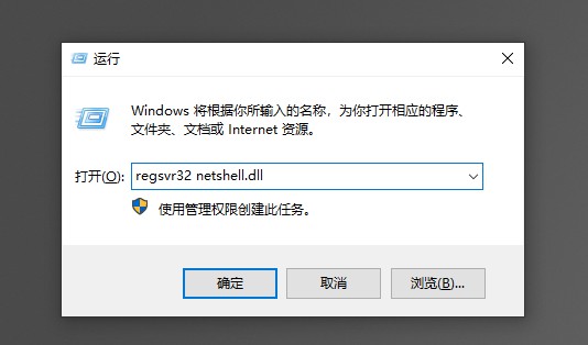 11-输入regsvr32 netshell