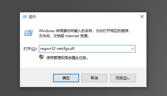12-regsvr32 netcfgx输入回车