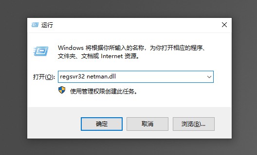 13-regsvr32 netman.dll输入