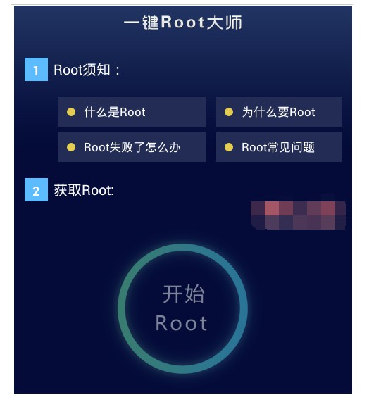 15-开始“一键root”