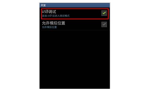 b-把“USB调试”打开