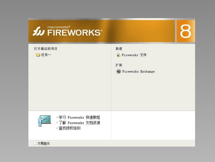 二、fireworks8功能！