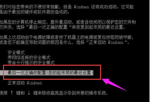 方法二：进入最近一次的正确配置