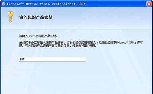 1-visio 2007 密钥激活教程详解