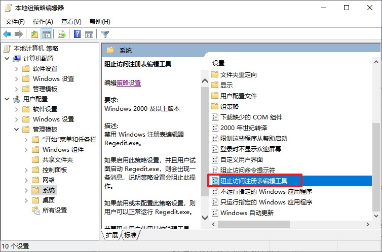 3-阻止访问注册表编辑器