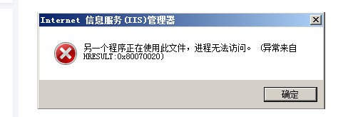 9-iis提示“另一个程序正在使用此文件，进程无法访问