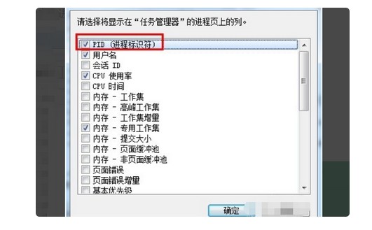 24-勾选“PID(进程标识符)”