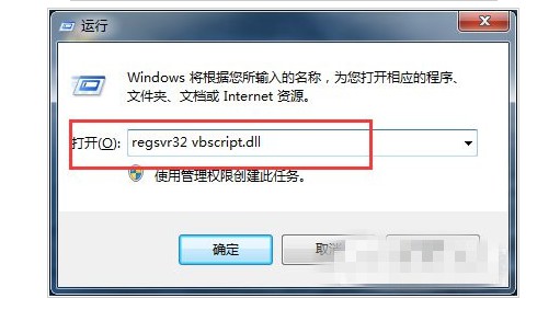 4-输入“regsvr32 vbscript.dll”