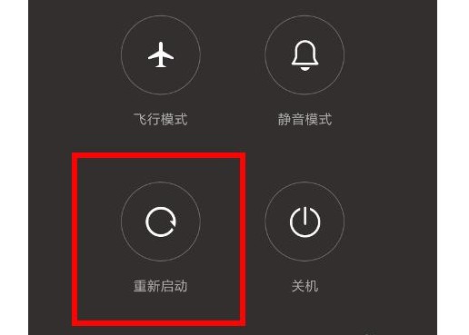 方法二：重新启动手机！
