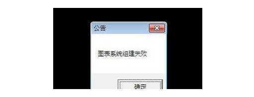 dnf图表系统组建失败玩不了怎么办？