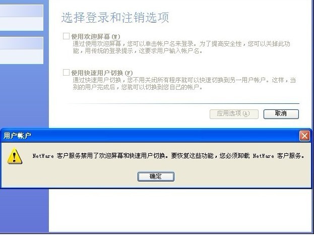 NetWare客户服务禁用了欢迎屏幕和快速用户切换