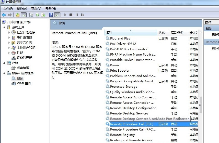 6-Remote Procedure Control是否是启动状态