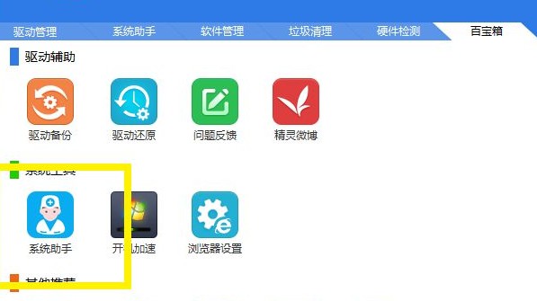 2-找到“系统助手”并打开