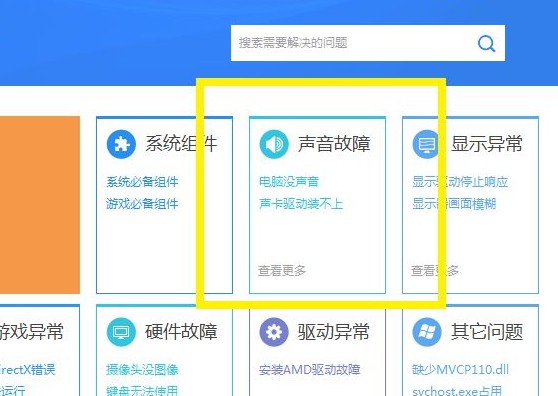 3-找到“声音故障”选项