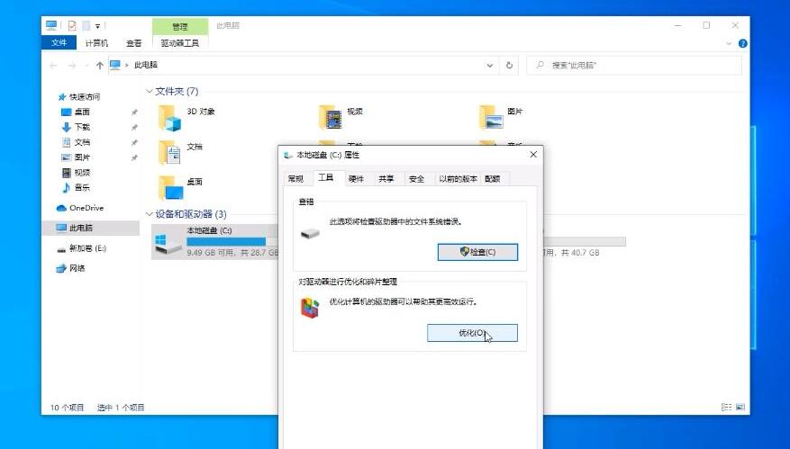 9-对驱动器进行优化和碎片整理