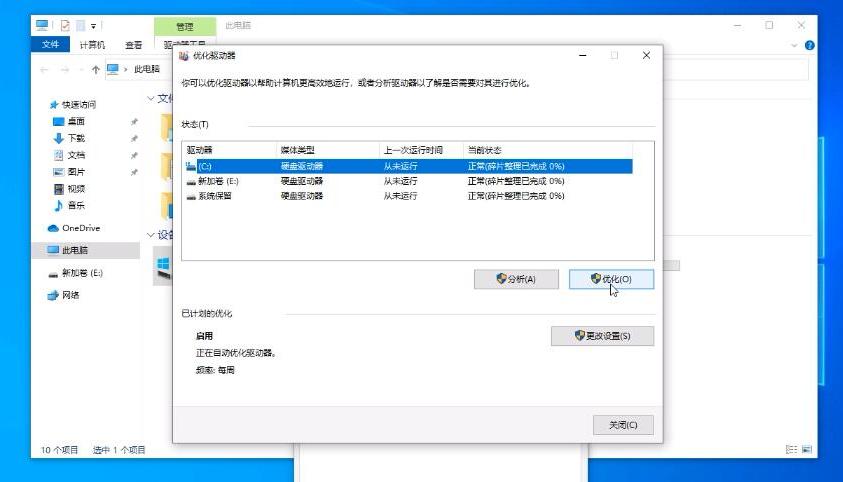 10-需要整理的磁盘点击优化