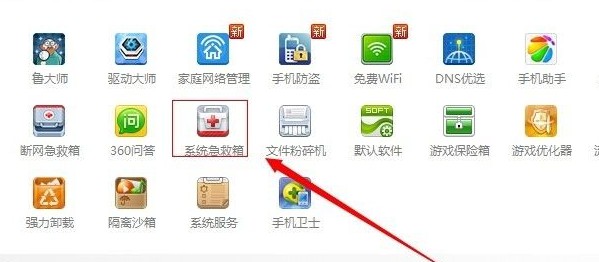 11-找到“系统急救箱”