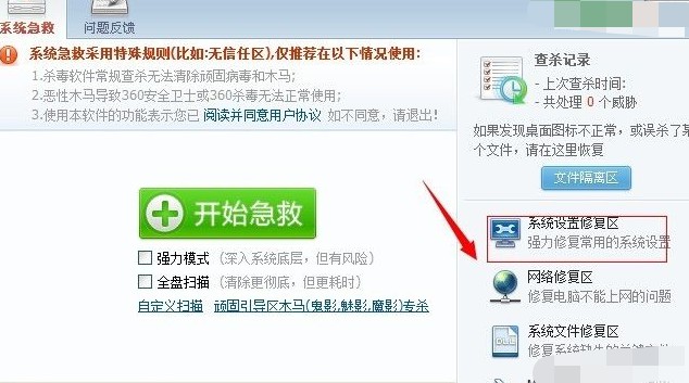 13-“系统设置修复区”选项