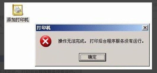 1-打印机后台没有运行