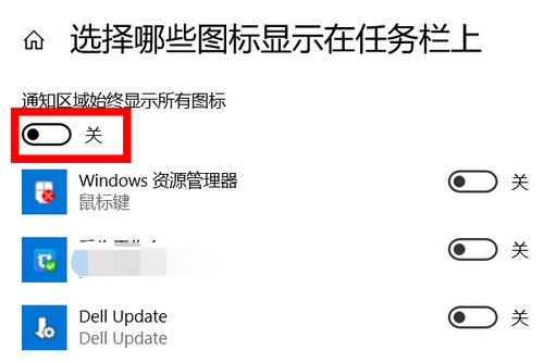 3-通知区域始终显示所有图标
