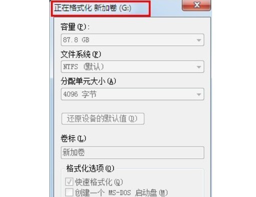 4-电脑磁盘格式化操作