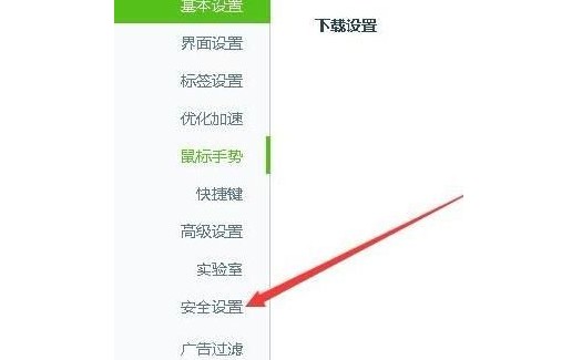 3-点击左侧“安全设置”