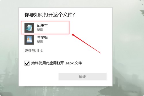 2-点击选择记事本