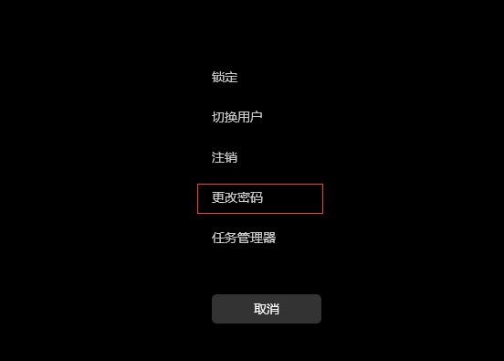3-选择更改密码