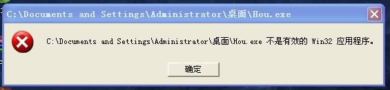 不是有效的 win32应用程序