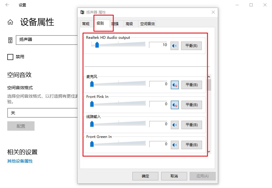 4-扬声器属性设置
